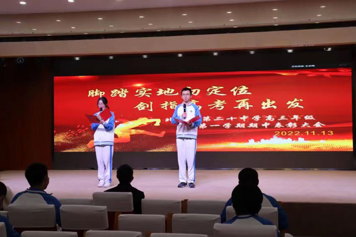 脚踏实地初定位，剑指高考再出发——北京市第二十中学召开高三年级期中考试总结表彰会