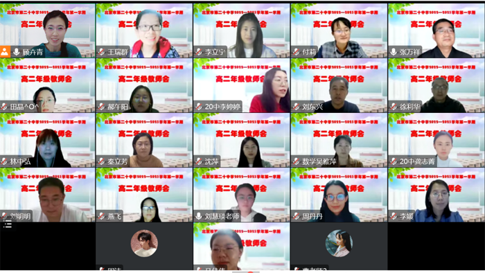 北京市第二十中学召开高二年级线上全体教师会
