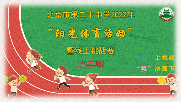 北京市第二十中学2022年“阳光体育活动”暨线上挑战赛