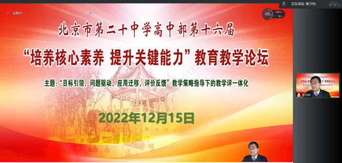 云端相聚学科论道  共促教学方式变革——高中部举办第十六届“培养核心素养，提升关键能力”教育教学论坛