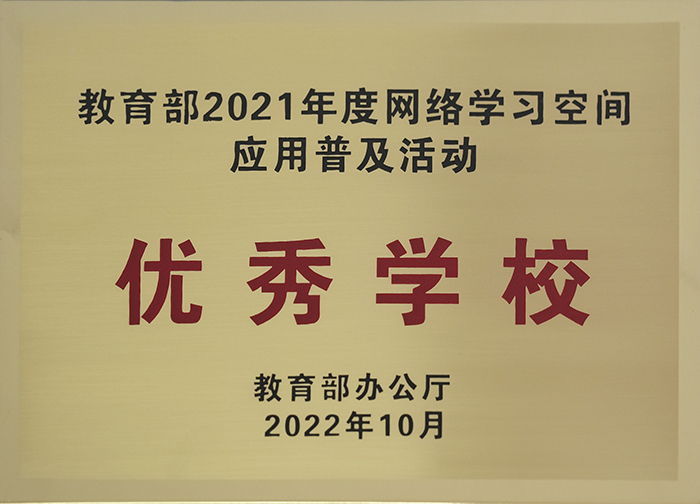 北京市第二十中学荣获“网络学习空间应用普及活动优秀区域和优秀学校”称号