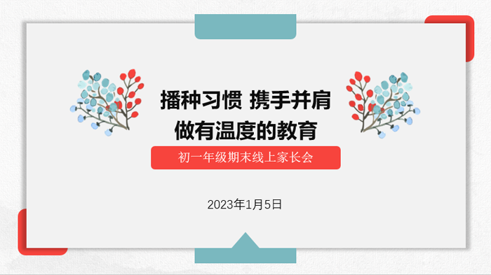 播种习惯，携手并肩——北京市第二十中学初中部召开初一年级期末家长会