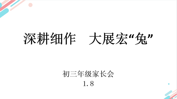 深耕细作，大展宏“兔”——北京市第二十中学初三年级召开期末线上家长会