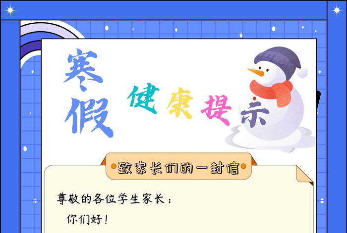 寒假学生健康生活小常识