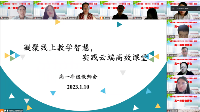 凝聚线上教学智慧，实践云端高效课堂­——北京市第二十中学高一年级召开年级教师会