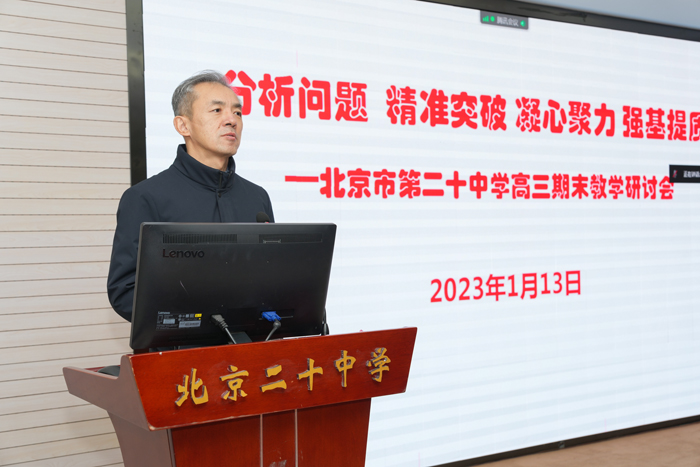 精准分析，谋定后动，坚定信心，赓续奋斗——北京市第二十中学高三期末分析会顺利召开