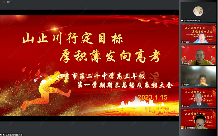 山止川行定目标，厚积薄发向高考——北京市第二十中学高三年级召开第一学期期末总结表彰会