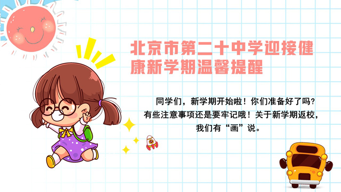 北京市第二十中学迎接健康新学期温馨提醒
