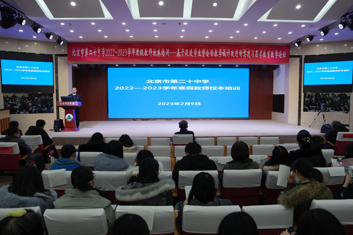 深化教学改革，提升育人质量——北京市第二十中学开展教育教学论坛主题活动