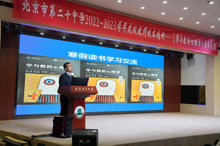 共读常思，躬耕践行——北京市第二十中学召开《学与教的心理学》读书交流活动校本培训