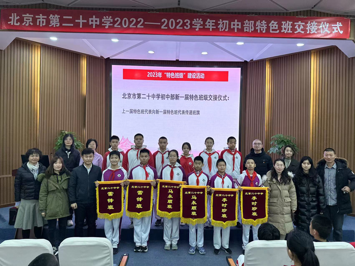 脊梁精神永驻心中——二十中学初中部召开“特色班级交接仪式”