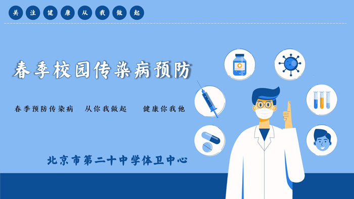 健康知识——春季校园传染病预防