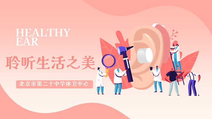 聆听生活之美——“爱耳日”主题教育宣传