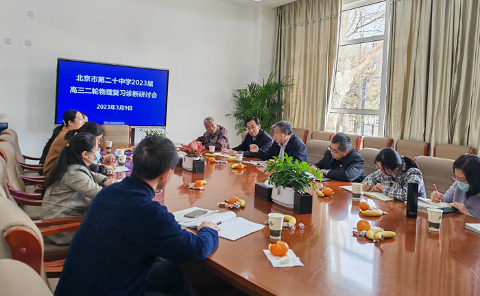 聚焦问题  专项突破——北京市第二十中学开展2023年高三二轮物理复习诊断研讨会