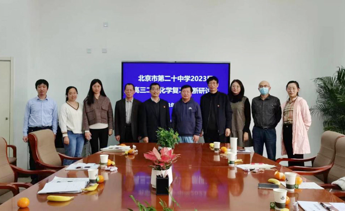 聚焦问题 ，专项突破-——北京市第二十中学召开2023届高三二轮化学复习诊断研讨会