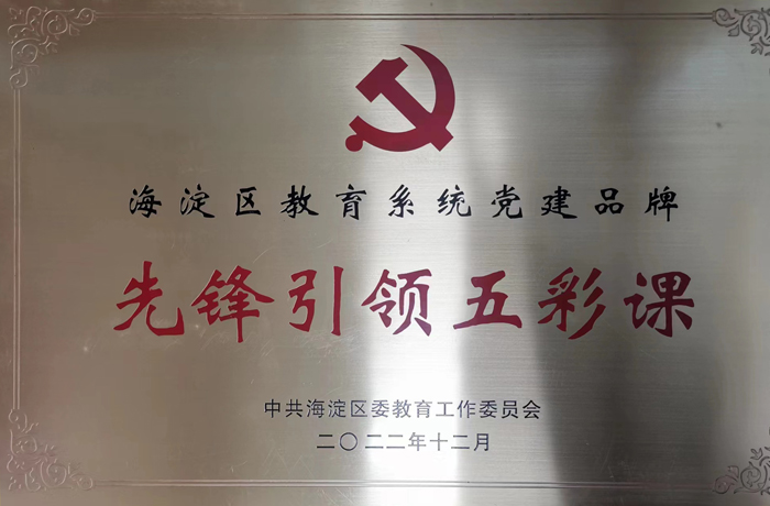 北京市第二十中学“先锋引领五彩课”获批为海淀区教育系统党建品牌
