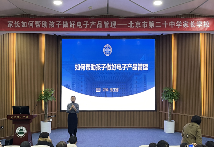 如何帮助孩子做好电子产品管理——北京市第二十中学举办2022-2023学年第二学期第三期家长学校讲座