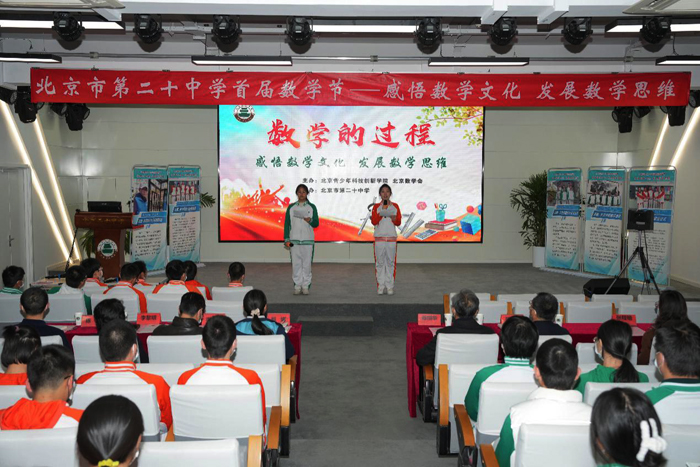 感悟数学文化，发展数学思维——北京市第二十中学开展首届数学节活动