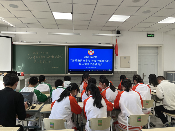 政治教研室组织学生观摩北京市政协“各界委员齐参与 每月一题聚共识”民主监督工作动员会