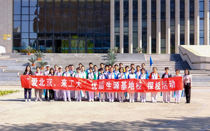 在北京的春天遇见工大的你——北京工业大学“优质生源校”北京市第二十中学师生探校北工大