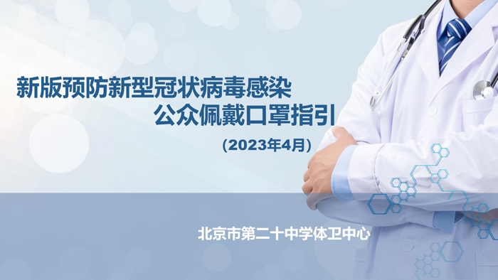 新版预防新型冠状病毒感染公众佩戴口罩指引