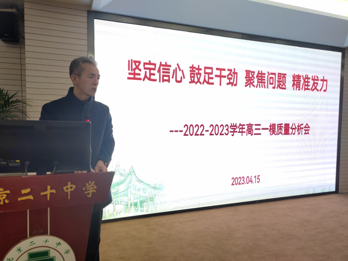 坚定信心，鼓足干劲，聚焦问题，精准发力——北京市第二十中学高中部召开高三年级一模质量分析会