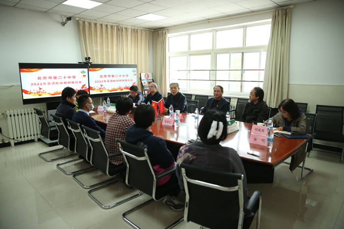 轮岗交流开新篇，一体发展展新颜——北京市第二十中学召开2022年交流轮岗教师座谈会