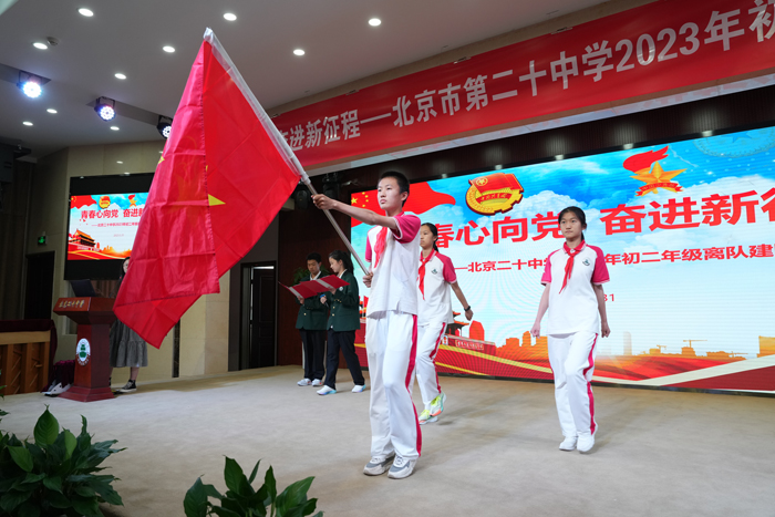 青春心向党，奋进新征程——北京市第二十中学举行“初二年级离队建团仪式”