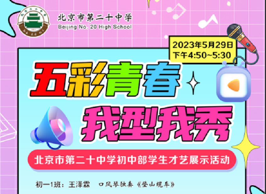 北京市第二十中学初中部举办“五彩青春，我型我秀——校园才艺展示”活动