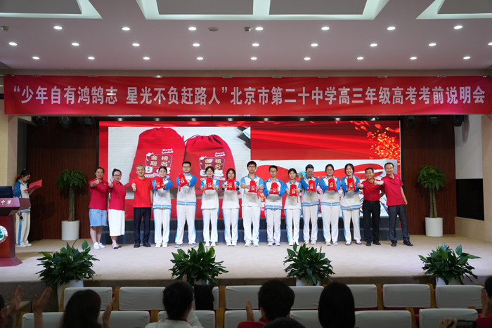 少年自有鸿鹄志，星光不负赶路人——北京市第二十中学举办2023届高三年级高考考前说明会