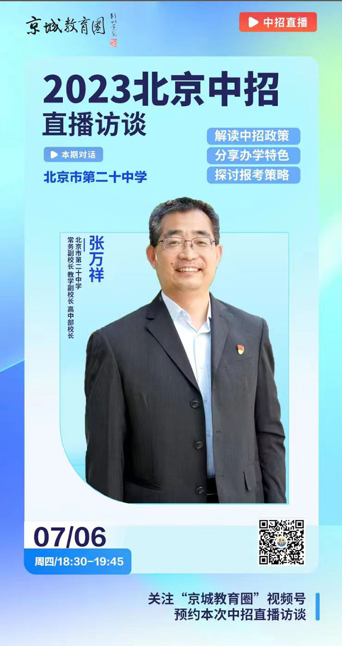 北京市第二十中学2023中招直播开讲啦！
