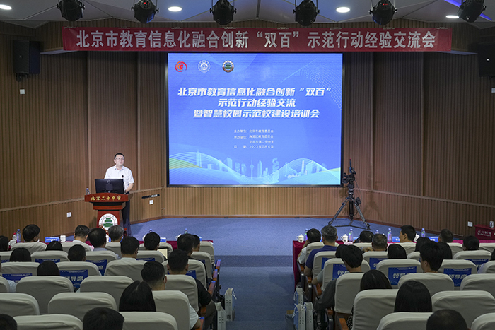 北京市教育信息化融合创新“双百”示范行动经验交流会暨智慧校园示范校建设培训会在我校成功举办