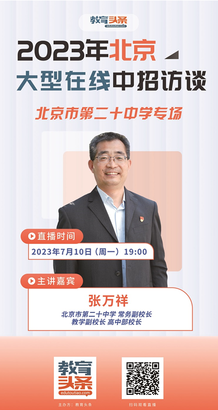 7月10日欢迎走进北京市第二十中学2023中招直播访谈