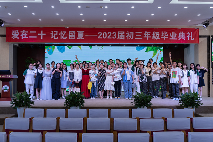 爱在二十，记忆留夏——2023届初三年级毕业典礼