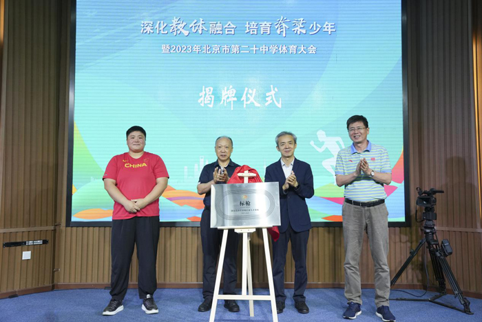深化教体融合，培育脊梁少年 ——2023年北京市第二十中学体育大会隆重召开