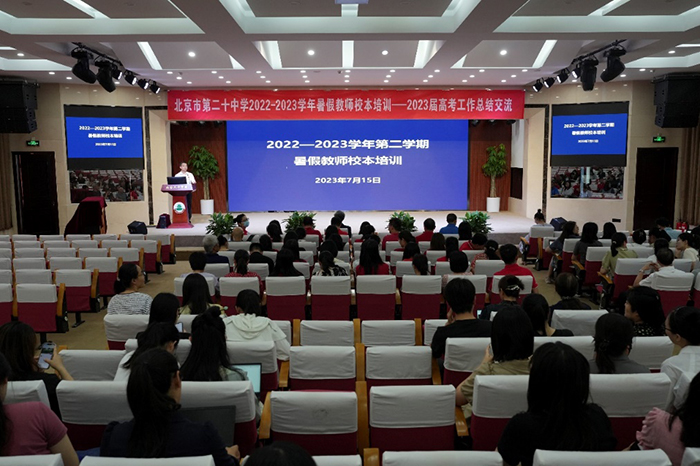 高中部开展暑假教师校本培训暨2023届高考工作总结交流会