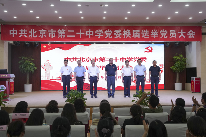 中共北京市第二十中学党委举行换届选举大会