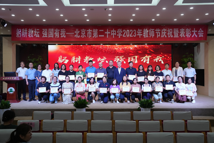 躬耕教坛，强国有我——2023年教师节庆祝暨表彰大会