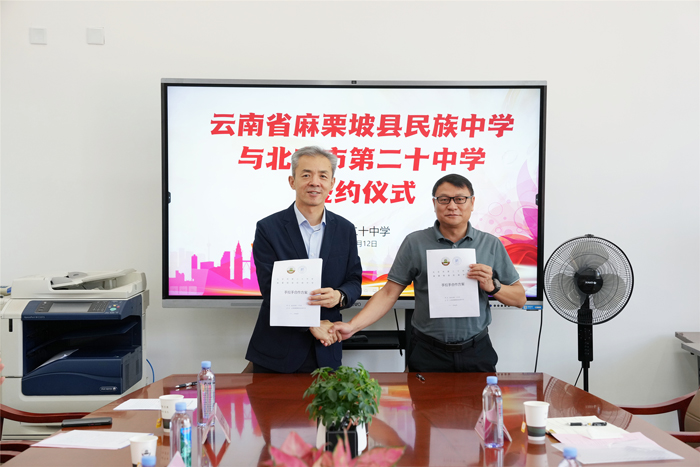北京市第二十中学与云南省麻栗坡县民族中学举行手拉手合作签约仪式