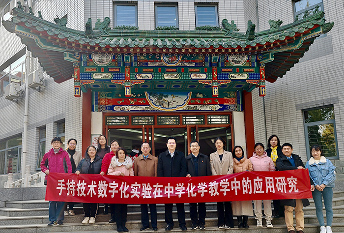 手持技术数字化实验在中学化学教学中的研究——2023年北京教育学院培训项目在我校开展市级研究课活动