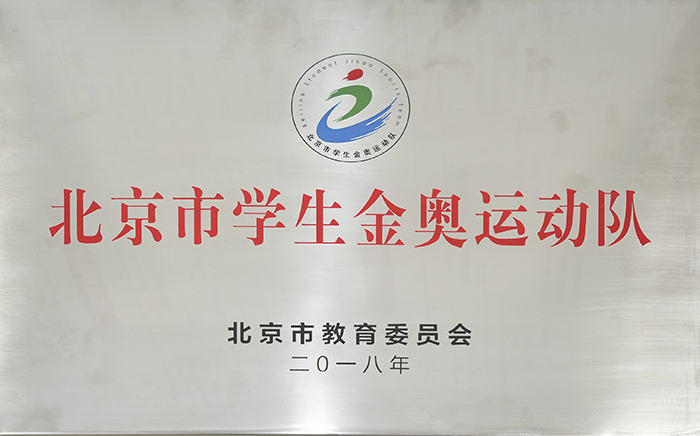 深化教体融合，培育脊梁少年——2024年北京市第二十中学“肖艳玲”田径项目冬训营