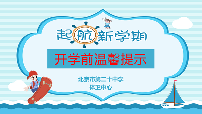 起航新学期——开学前的温馨提示