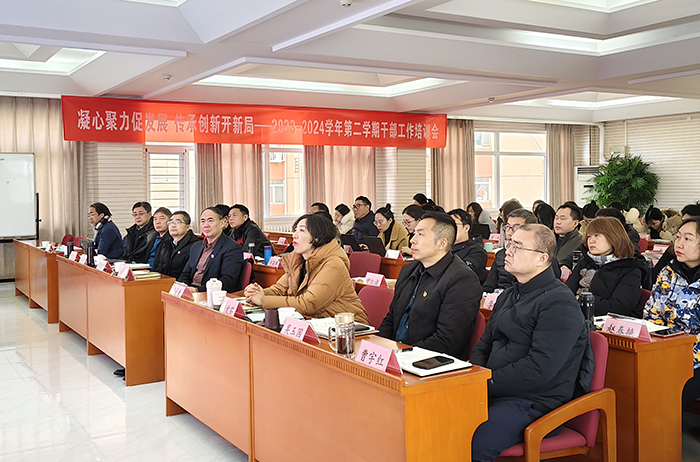 凝心聚力促发展，传承创新开新局——2023-2024学年第二学期干部培训会