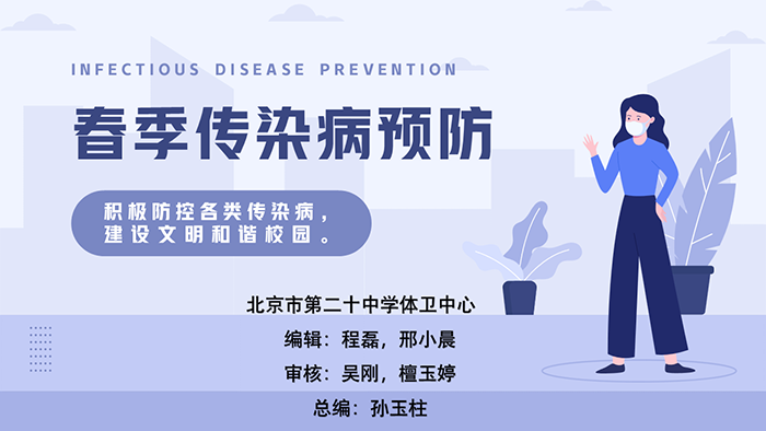 春季传染病预防
