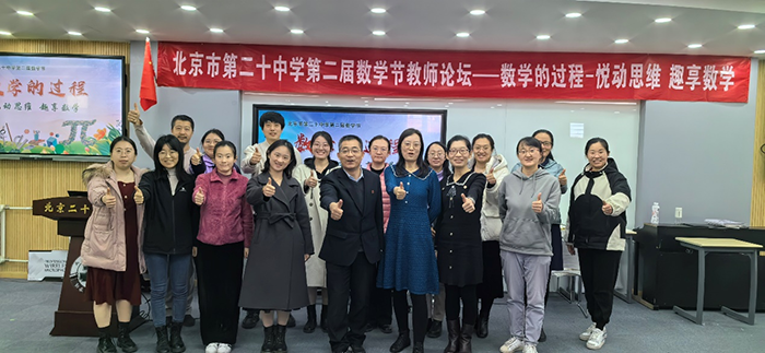 数学的过程：悦动思维，趣享数学——第二届数学节教师论坛
