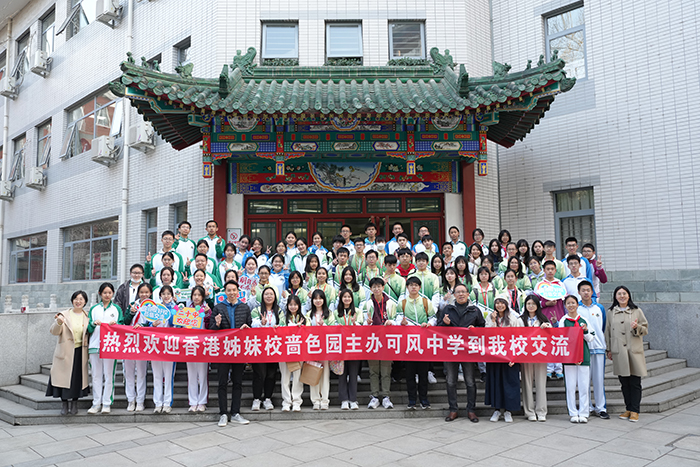 携手并进，共创未来——我校与香港姊妹校啬色园主办可风中学友好交流活动