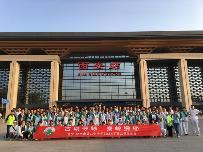 古城寻踪 秦岭探秘——高二年级西安研学活动