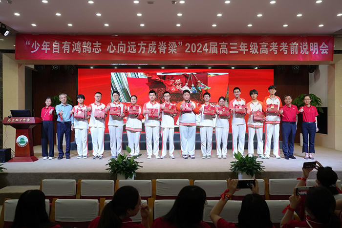少年自有鸿鹄志，心向远方成脊梁——我校举办2024届高三年级高考考前说明会