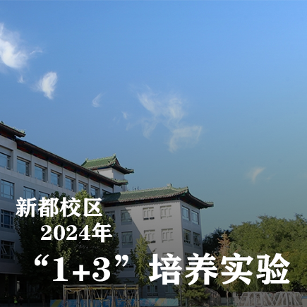 北京市第二十中学新都校区2024年“1+3”培养实验公告