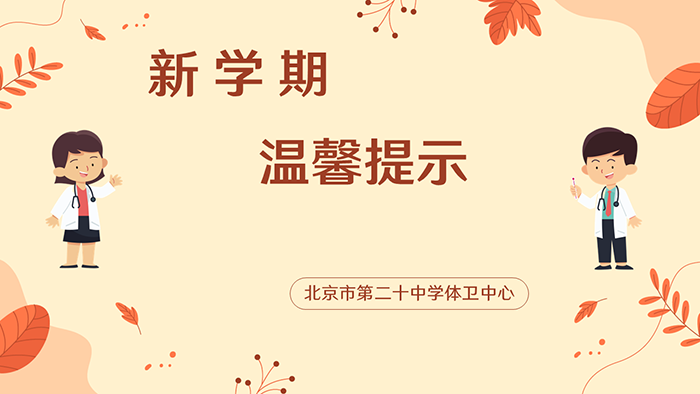 新学期温馨提示